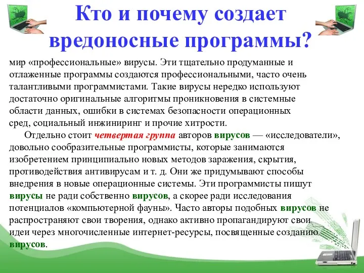 Кто и почему создает вредоносные программы? мир «профессиональные» вирусы. Эти