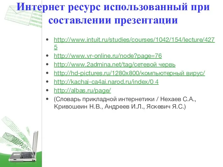 Интернет ресурс использованный при составлении презентации http://www.intuit.ru/studies/courses/1042/154/lecture/4275 http://www.vr-online.ru/node?page=76 http://www.2admina.net/tag/сетевой червь