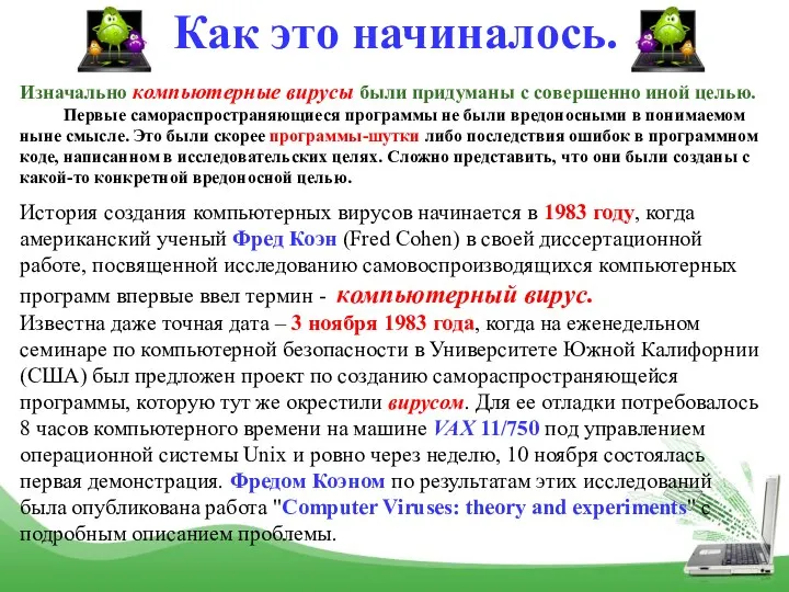 Как это начиналось. Изначально компьютерные вирусы были придуманы с совершенно