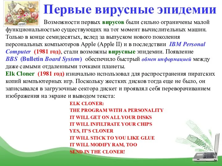 Первые вирусные эпидемии Возможности первых вирусов были сильно ограничены малой