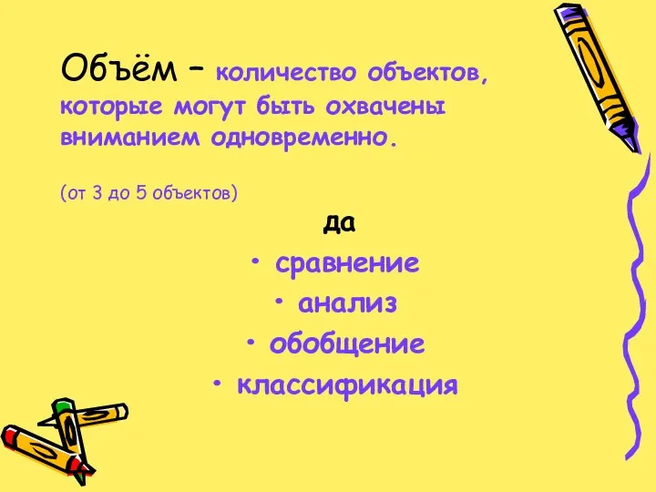 Объём – количество объектов, которые могут быть охвачены вниманием одновременно.