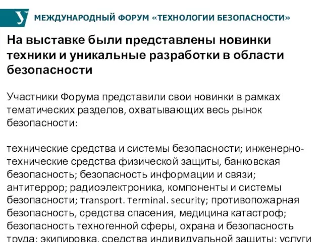 МЕЖДУНАРОДНЫЙ ФОРУМ «ТЕХНОЛОГИИ БЕЗОПАСНОСТИ» На выставке были представлены новинки техники