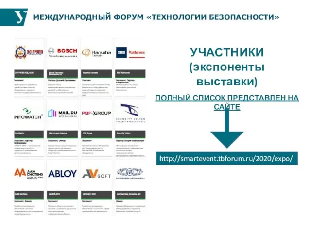 МЕЖДУНАРОДНЫЙ ФОРУМ «ТЕХНОЛОГИИ БЕЗОПАСНОСТИ» УЧАСТНИКИ (экспоненты выставки) http://smartevent.tbforum.ru/2020/expo/ ПОЛНЫЙ СПИСОК ПРЕДСТАВЛЕН НА САЙТЕ