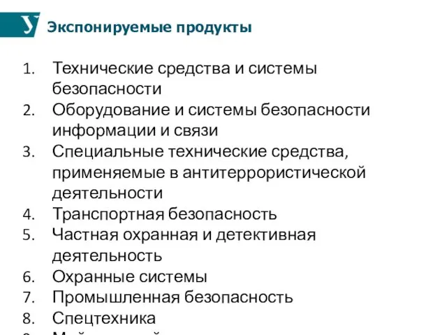 Экспонируемые продукты Технические средства и системы безопасности Оборудование и системы