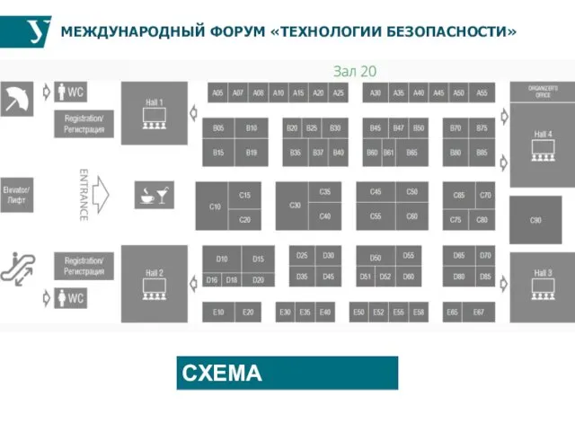 МЕЖДУНАРОДНЫЙ ФОРУМ «ТЕХНОЛОГИИ БЕЗОПАСНОСТИ» СХЕМА ЭКСПОЗИЦИИ