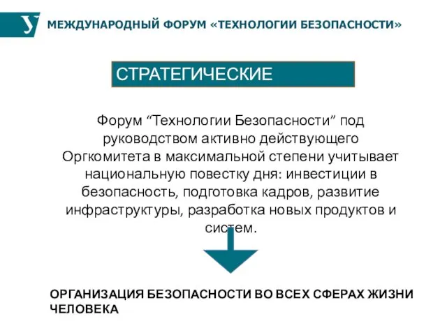 МЕЖДУНАРОДНЫЙ ФОРУМ «ТЕХНОЛОГИИ БЕЗОПАСНОСТИ» СТРАТЕГИЧЕСКИЕ ПРИОРИТЕТЫ Форум “Технологии Безопасности” под