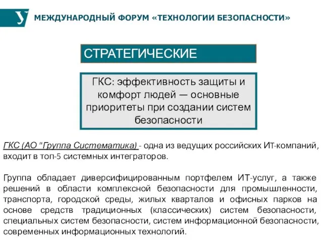 МЕЖДУНАРОДНЫЙ ФОРУМ «ТЕХНОЛОГИИ БЕЗОПАСНОСТИ» СТРАТЕГИЧЕСКИЕ ПРИОРИТЕТЫ ГКС: эффективность защиты и