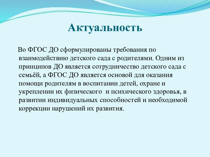 Актуальность Во ФГОС ДО сформулированы требования по взаимодействию детского сада