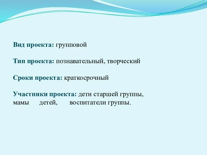 Вид проекта: групповой Тип проекта: познавательный, творческий Сроки проекта: краткосрочный