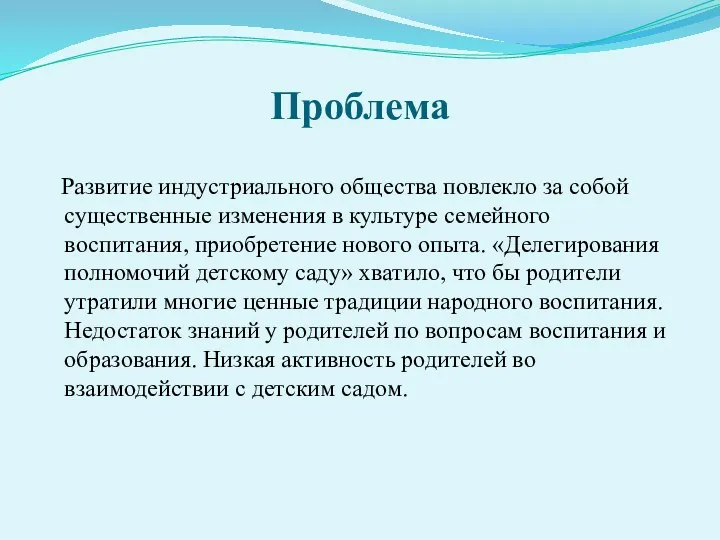 Проблема Развитие индустриального общества повлекло за собой существенные изменения в