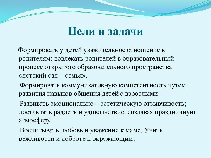 Цели и задачи Формировать у детей уважительное отношение к родителям;