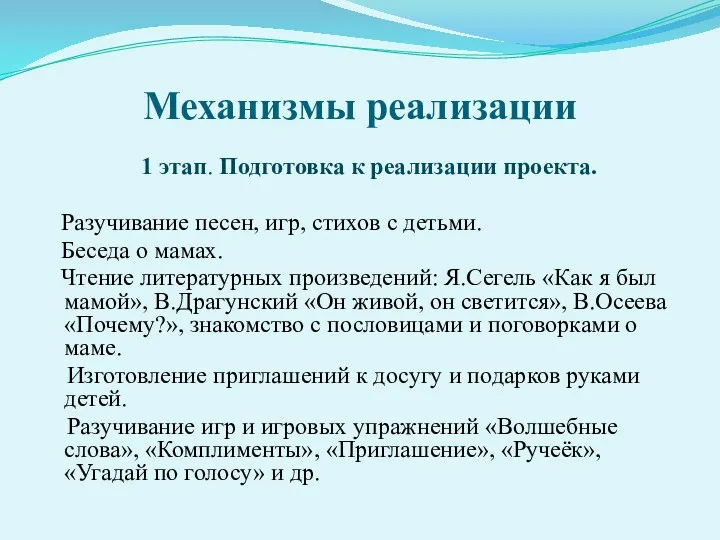 Механизмы реализации 1 этап. Подготовка к реализации проекта. Разучивание песен,