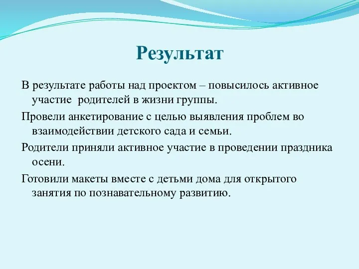 Результат В результате работы над проектом – повысилось активное участие