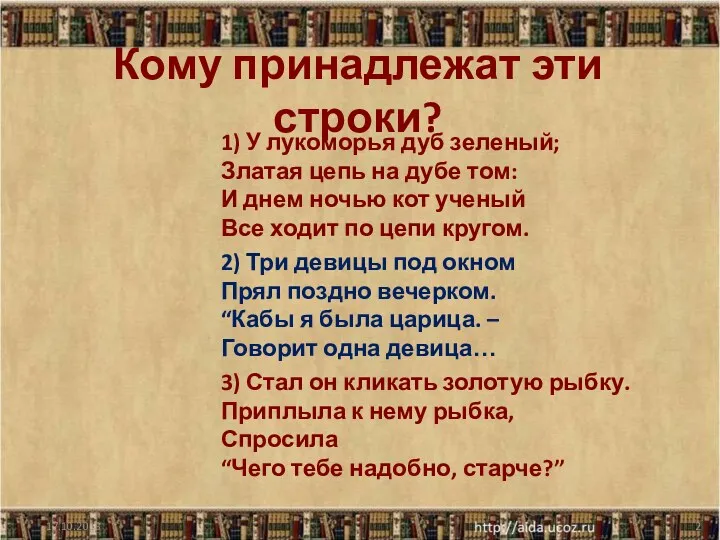 Кому принадлежат эти строки? 1) У лукоморья дуб зеленый; Златая