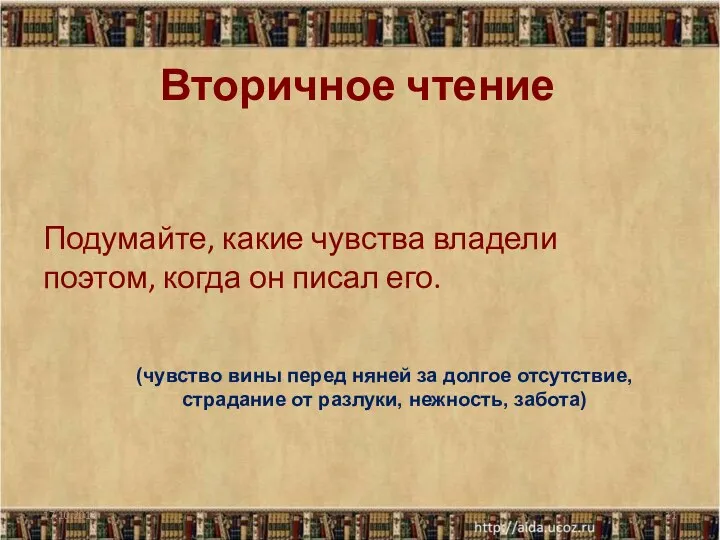 Вторичное чтение Подумайте, какие чувства владели поэтом, когда он писал