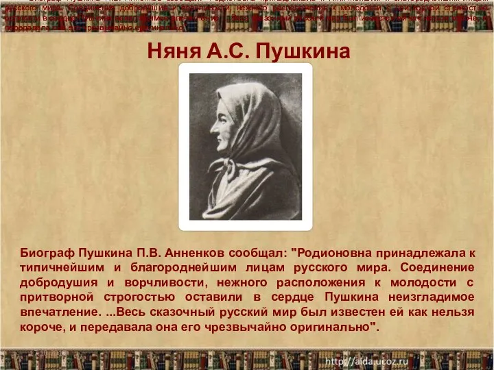 Няня А.С. Пушкина Биограф Пушкина П.В. Анненков сообщал: "Родионовна принадлежала