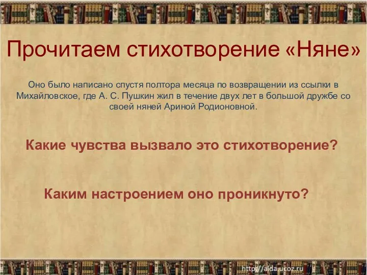 Прочитаем стихотворение «Няне» Какие чувства вызвало это стихотворение? Каким настроением