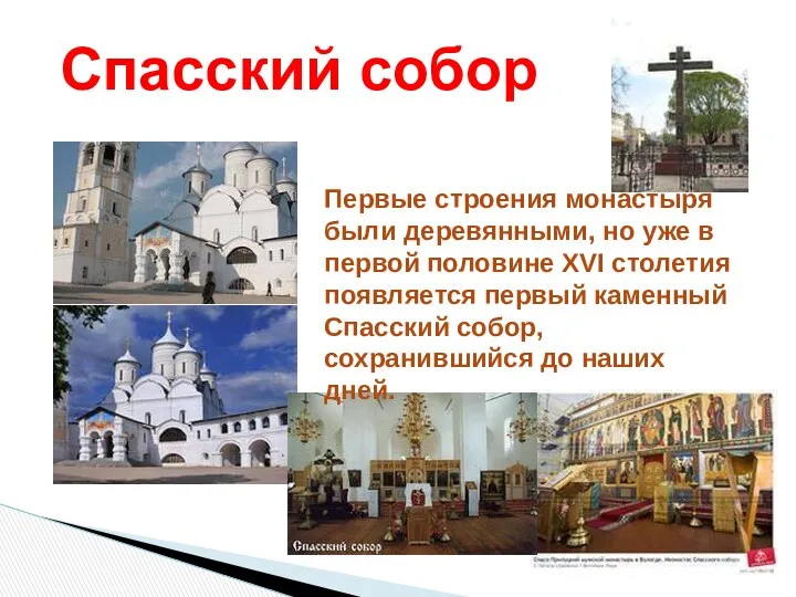 Спасский собор Первые строения монастыря были деревянными, но уже в
