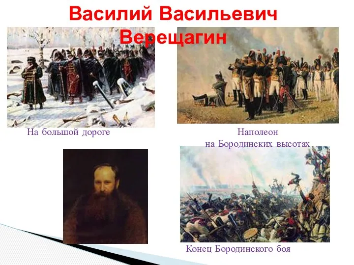 На большой дороге Наполеон на Бородинских высотах Конец Бородинского боя Василий Васильевич Верещагин