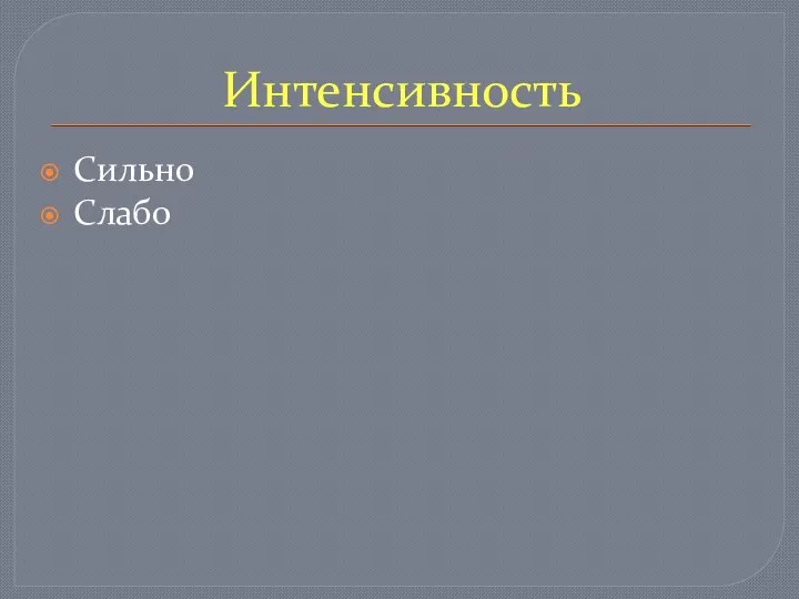 Интенсивность Сильно Слабо