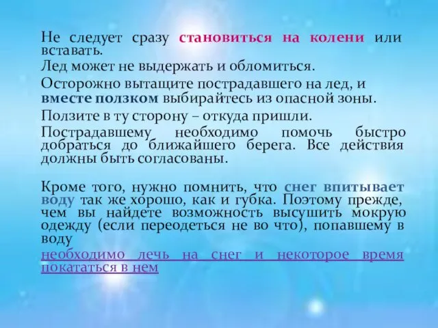 Не следует сразу становиться на колени или вставать. Лед может не выдержать и