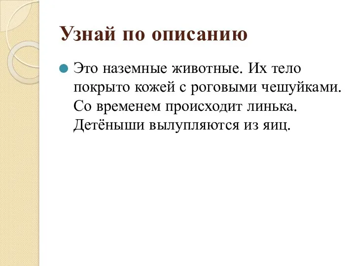 Узнай по описанию Это наземные животные. Их тело покрыто кожей с роговыми чешуйками.