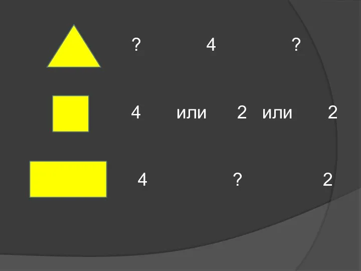 ? 4 ? 4 или 2 или 2 4 ? 2