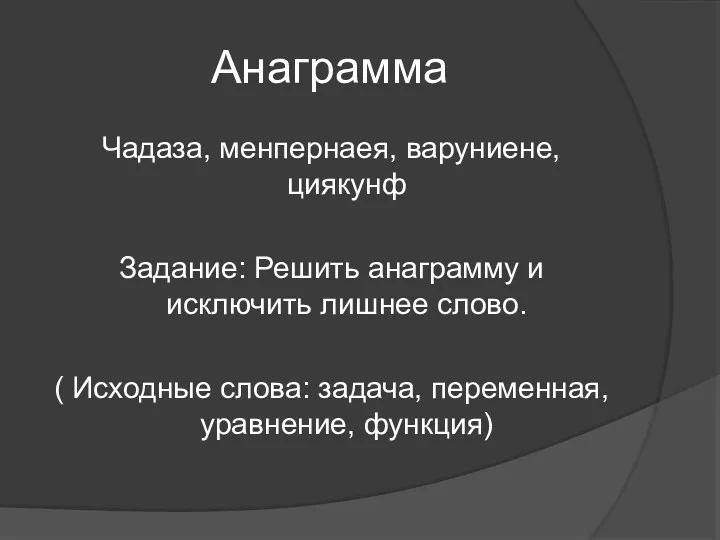 Анаграмма Чадаза, менпернаея, варуниене, циякунф Задание: Решить анаграмму и исключить лишнее слово. (