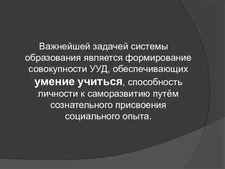 Важнейшей задачей системы образования является формирование совокупности УУД, обеспечивающих умение учиться, способность личности