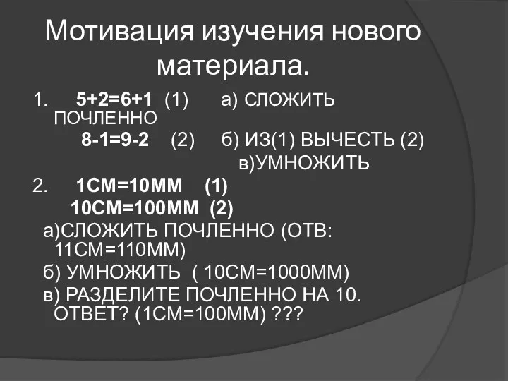 Мотивация изучения нового материала. 1. 5+2=6+1 (1) а) СЛОЖИТЬ ПОЧЛЕННО 8-1=9-2 (2) б)