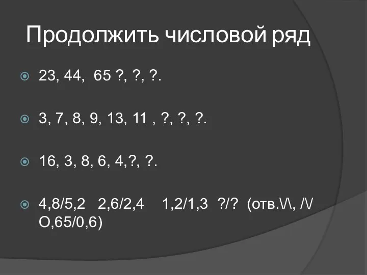 Продолжить числовой ряд 23, 44, 65 ?, ?, ?. 3, 7, 8, 9,