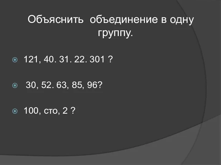 Объяснить объединение в одну группу. 121, 40. 31. 22. 301 ? 30, 52.