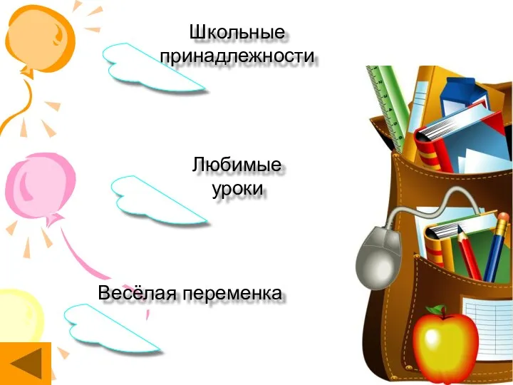 Школьные принадлежности Любимые уроки Весёлая переменка