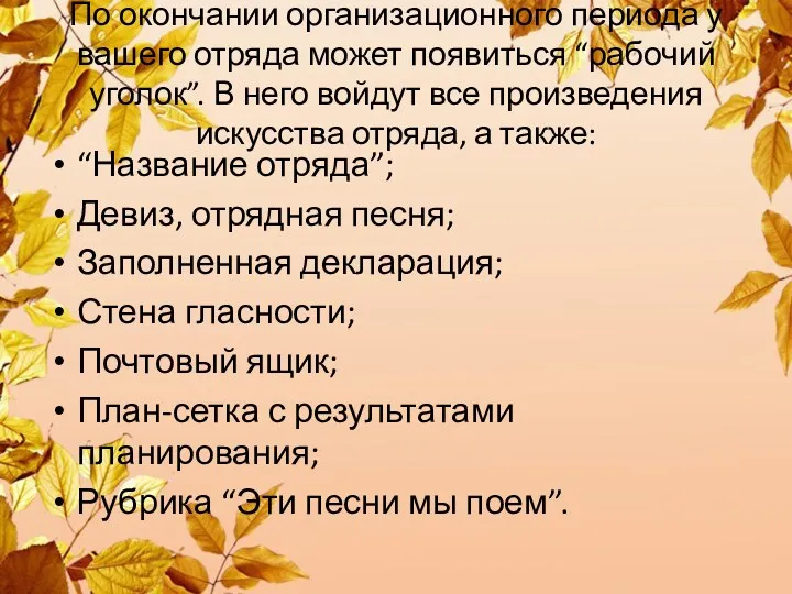 По окончании организационного периода у вашего отряда может появиться “рабочий