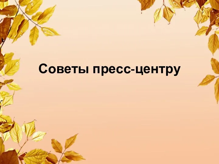 Советы пресс-центру