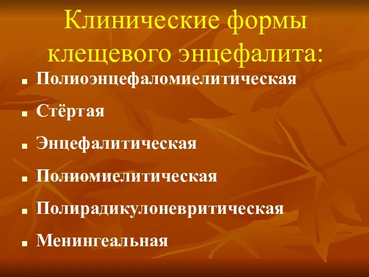 Клинические формы клещевого энцефалита: Полиоэнцефаломиелитическая Стёртая Энцефалитическая Полиомиелитическая Полирадикулоневритическая Менингеальная