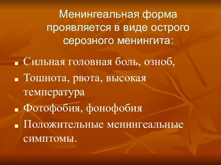 Менингеальная форма проявляется в виде острого серозного менингита: Сильная головная