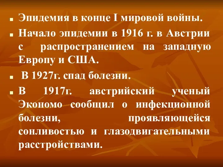 Эпидемия в конце I мировой войны. Начало эпидемии в 1916