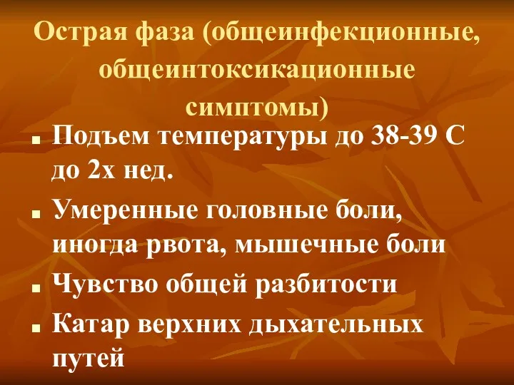 Острая фаза (общеинфекционные, общеинтоксикационные симптомы) Подъем температуры до 38-39 С