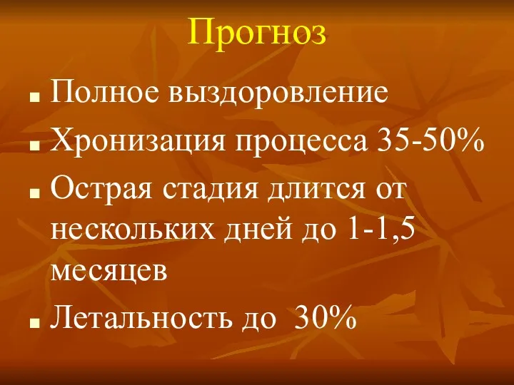 Прогноз Полное выздоровление Хронизация процесса 35-50% Острая стадия длится от