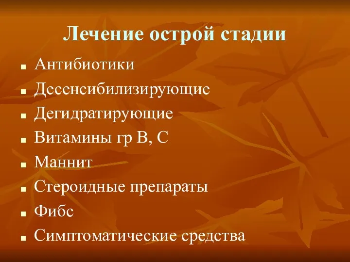 Лечение острой стадии Антибиотики Десенсибилизирующие Дегидратирующие Витамины гр В, С Маннит Стероидные препараты Фибс Симптоматические средства