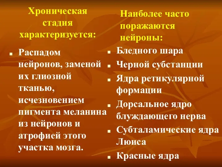 Хроническая стадия характеризуется: Распадом нейронов, заменой их глиозной тканью, исчезновением