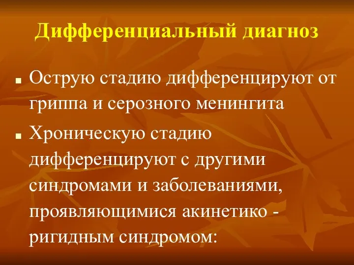 Дифференциальный диагноз Острую стадию дифференцируют от гриппа и серозного менингита