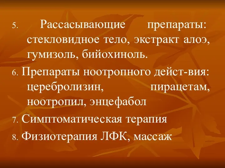 5. Рассасывающие препараты: стекловидное тело, экстракт алоэ, гумизоль, бийохиноль. 6.