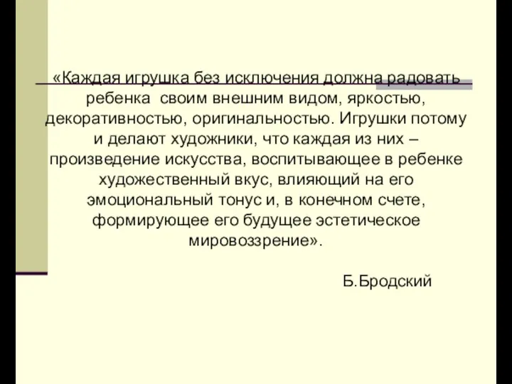 «Каждая игрушка без исключения должна радовать ребенка своим внешним видом, яркостью, декоративностью, оригинальностью.