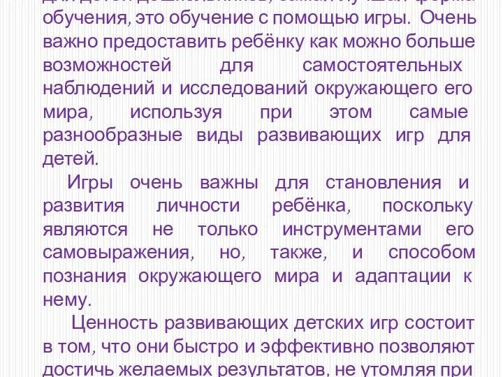 Всем известно, что для детей, а особенно для детей дошкольников, самая лучшая форма