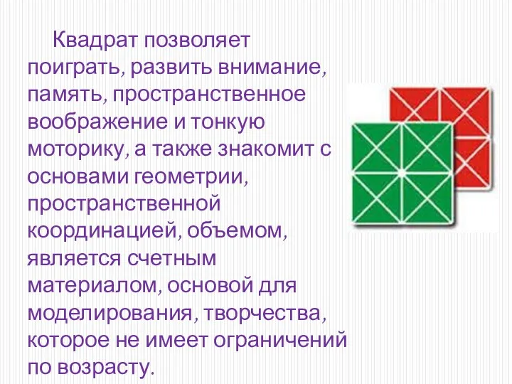 Квадрат позволяет поиграть, развить внимание, память, пространственное воображение и тонкую моторику, а также