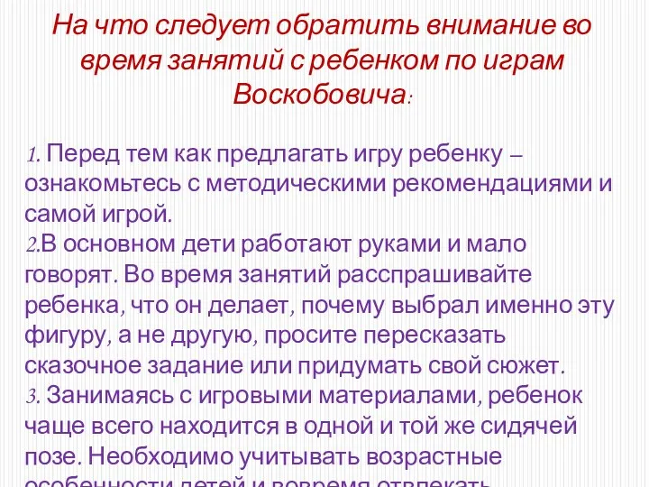 На что следует обратить внимание во время занятий с ребенком по играм Воскобовича: