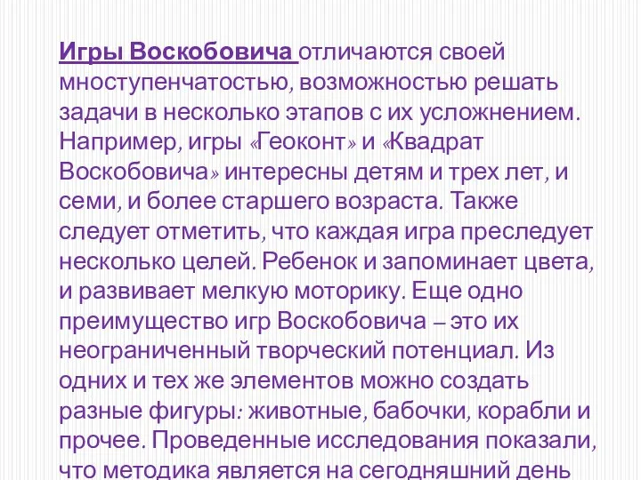 Игры Воскобовича отличаются своей мноступенчатостью, возможностью решать задачи в несколько этапов с их