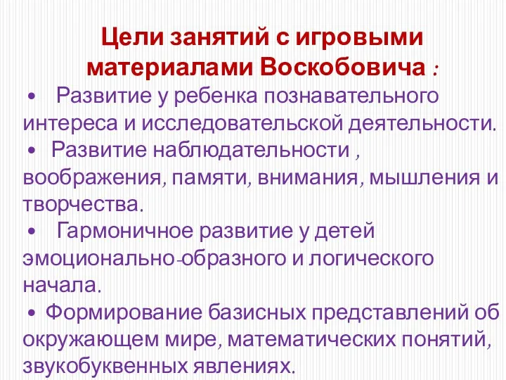 Цели занятий с игровыми материалами Воскобовича : • Развитие у ребенка познавательного интереса